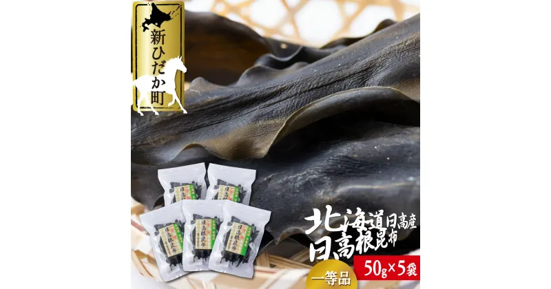 【ふるさと納税】 日高昆布 一等検 根昆布 計 250g ( 50g × 5袋 ) みついし昆布 みついし昆布 日高産 昆布 出汁 お出汁 だし 佃煮 昆布巻き たっぷり セット 魚介 海鮮 海産物 お鍋 おでん 味噌汁 うどん 吸い物 グルタミン酸 旨味 うま味 うまみ 常温 北海道 新ひだか町