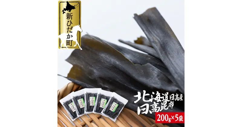 【ふるさと納税】 北海道産 日高昆布 計 1kg ( 200g × 5袋 ) みついし昆布 三石昆布 日高産 昆布 出汁 お出汁 だし 煮物 佃煮 昆布巻き 魚介 海鮮 海産物 お鍋 おでん うどん 吸い物 グルタミン酸 旨味 うま味 うまみ 常温 北海道 新ひだか町