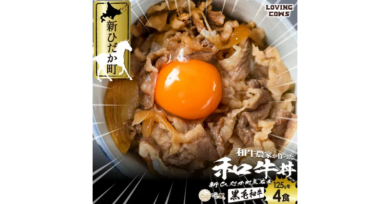 【ふるさと納税】 北海道産 黒毛和牛 こぶ黒 A5 和牛 牛丼 計 4食 ( 2食入り × 2パック ) ブランド牛 和牛農家 牛肉 和牛丼 北のハイグレード食品2018 ブランド 牛 肉 ビーフ 電子レンジ レンジ レンチン 冷凍 北海道 新ひだか町 ＜LC＞