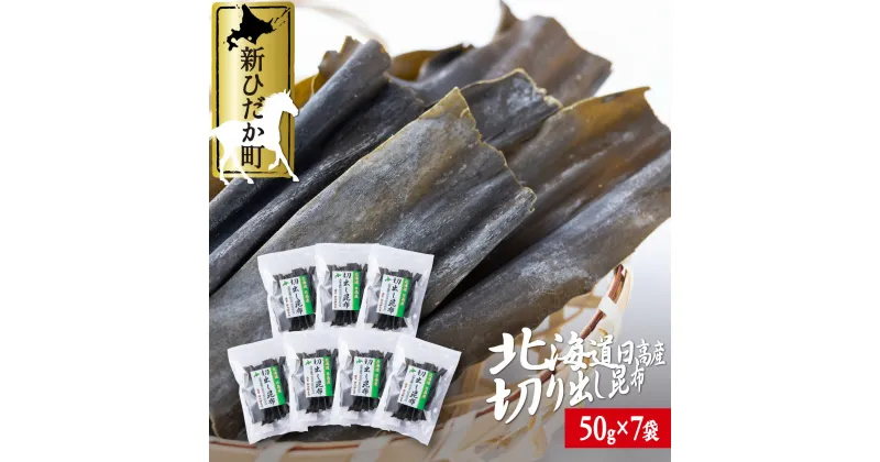 【ふるさと納税】 北海道産 日高昆布 切り出し 計 350g ( 50g × 7袋 ) 日高産 昆布 みついし昆布 三石昆布 煮物 出汁 お出汁 だし 魚介 海鮮 海産物 お鍋 おでん 味噌汁 うどん 吸い物 グルタミン酸 旨味 うま味 うまみ 常温 北海道 新ひだか町