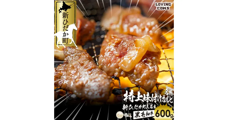 【ふるさと納税】 北海道産 黒毛和牛 こぶ黒 A5 カルビ 味付け 計 600g ( 300g× 2パック ) 和牛 味付けカルビ ブランド牛 牛肉 BBQ バーベキュー 焼肉 ブランド 牛 肉 ビーフ 冷凍 北海道 新ひだか町 ＜LC＞