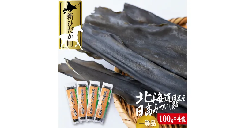 【ふるさと納税】 北海道産 日高昆布 一等検 計 400g ( 100g × 4袋 ) みついし昆布 三石昆布 日高産 昆布 出汁 お出汁 だし 佃煮 昆布巻き たっぷり セット 魚介 海鮮 海産物 お鍋 おでん 味噌汁 うどん 吸い物 グルタミン酸 旨味 うま味 うまみ 常温 北海道 新ひだか町