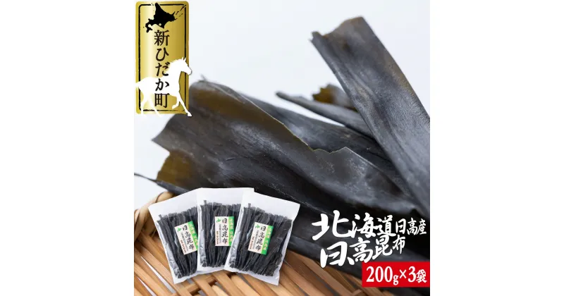 【ふるさと納税】 北海道産 日高昆布 計 600g ( 200g × 3袋 ) みついし昆布 三石昆布 日高産 昆布 出汁 お出汁 だし 煮物 佃煮 昆布巻き 魚介 海鮮 海産物 お鍋 おでん うどん 吸い物 グルタミン酸 旨味 うま味 うまみ 常温 北海道 新ひだか町