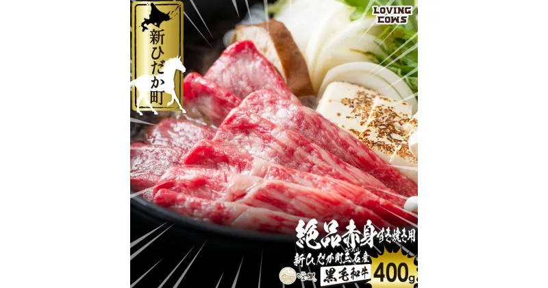 【ふるさと納税】 北海道産 黒毛和牛 こぶ黒 A5 すき焼き 用 赤身 400g 和牛 ブランド牛 牛肉 ブランド 牛 肉 ビーフ 冷凍 北海道 新ひだか町 ＜LC＞