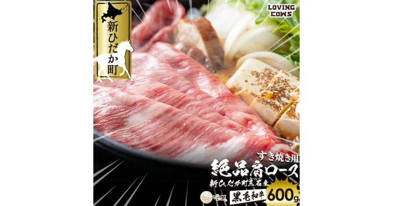 【ふるさと納税】 北海道産 黒毛和牛 こぶ黒 A5 すき焼き 用 肩ロース 600g 霜降り 和牛 ブランド牛 ロース 牛肉 ブランド 牛 肉 ビーフ 冷凍 北海道 新ひだか町 ＜LC＞