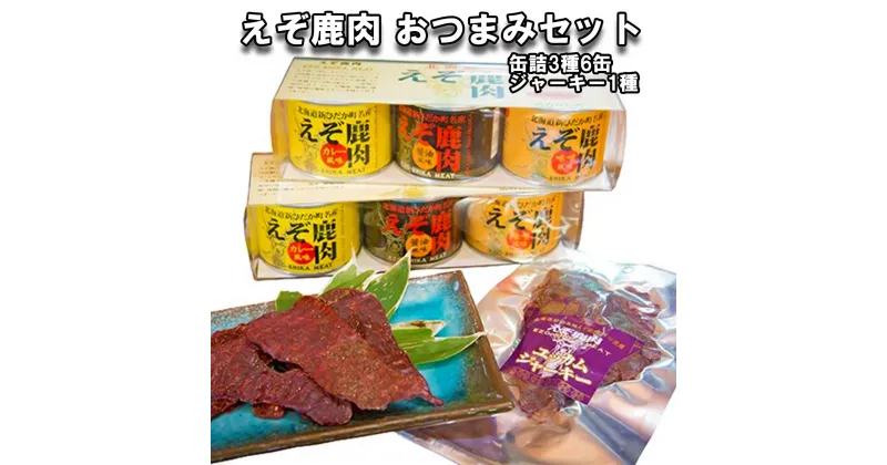 【ふるさと納税】 北海道産 鹿肉 おつまみ セット 缶詰 3種 計6缶 ＆ ジャーキー 1種 味噌 カレー 醤油 風味 えぞ鹿肉 北海道 新ひだか町