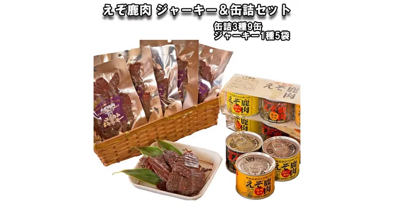 【ふるさと納税】 北海道産 鹿肉 ジャーキー 缶詰 セット 計 3種 9缶 ＆ ユッカム ジャーキー 1種 味噌 カレー 醤油 風味 えぞ鹿肉 ジビエ 北海道 新ひだか町