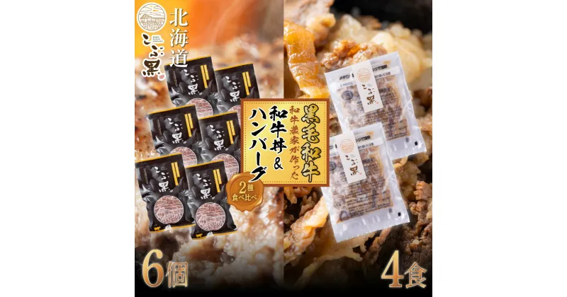 【ふるさと納税】 北海道産 黒毛和牛 こぶ黒 A5 和牛丼 ＆ ハンバーグ 計 10食 ( 和牛丼 125g × 4パック ＆ ハンバーグ 120g × 6 個 ) ブランド 牛 牛丼 ハンバーグステーキ 牛肉 レンジ レンチン 北のハイグレード食品2018 ビーフ 惣菜 冷凍 北海道 新ひだか町 ＜LC＞