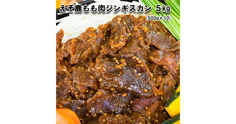 【ふるさと納税】 北海道産 えぞ 鹿肉 ジンギスカン 5kg (500g×10パック) 鹿肉 ジビエ 味付け エゾシカ 冷凍 北海道 新ひだか町