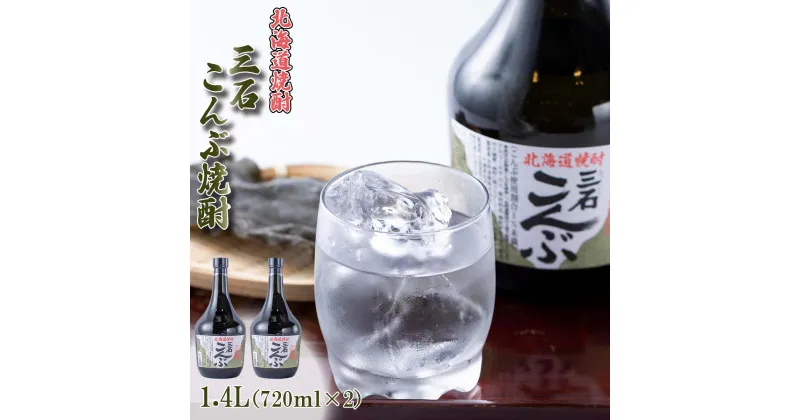 【ふるさと納税】焼酎 4合瓶 ×2本 計 1.4L ( 720ml × 2本 ) 三石 こんぶ焼酎 ロック 水割り お湯割り ふるさと納税 焼酎 お酒 酒 アルコール 昆布 日高昆布 三石昆布 みついし昆布 旨味 発酵 北海道 新ひだか町 ふるさと納税