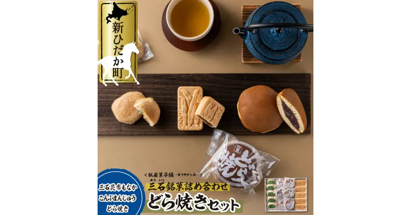 【ふるさと納税】 和菓子 どら焼き 最中 饅頭 3種 詰め合わせ 計 16個 セット 和 スイーツ 化粧箱入り 昆布 こんぶ コンブ もなか まんじゅう 北海道 新ひだか町