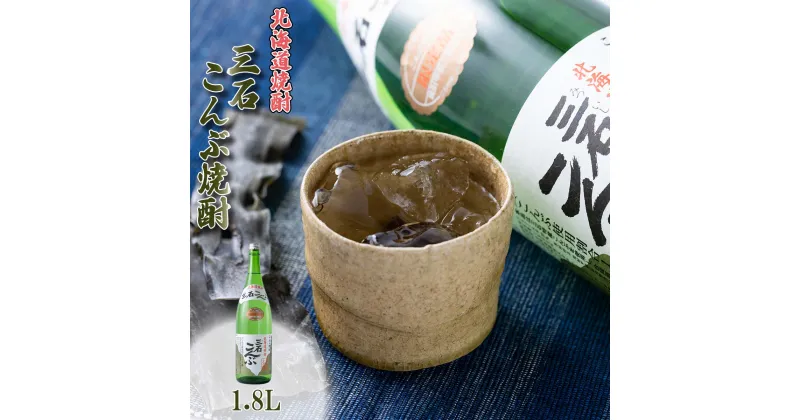 【ふるさと納税】焼酎 1.8L 三石こんぶ焼酎 ロック 水割り お湯割り ふるさと納税 焼酎 お酒 酒 アルコール 昆布 日高昆布 三石昆布 みついし昆布 旨味 発酵 北海道 新ひだか町 ふるさと納税