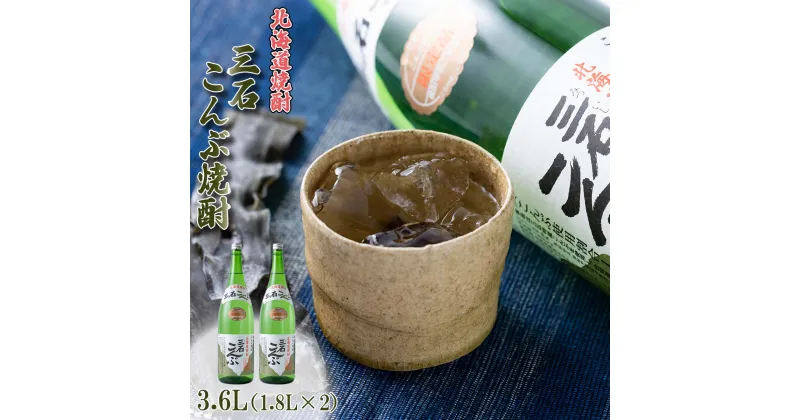 【ふるさと納税】焼酎 3.6L ( 1.8L × 2本 ) 三石 こんぶ焼酎 ロック 水割り お湯割 ふるさと納税 焼酎 お酒 酒 アルコール 昆布 日高昆布 三石昆布 みついし昆布 旨味 発酵 北海道 新ひだか町 ふるさと納税