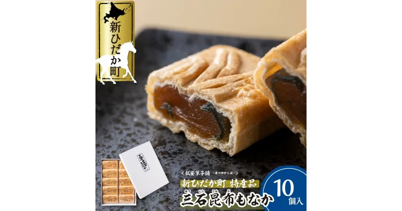 【ふるさと納税】 和菓子 最中 計 350g (35g×10個) 和 スイーツ 日高昆布 みついし昆布 三石昆布 昆布 もなか 化粧箱入り お歳暮 お中元 白あん 北海道 新ひだか町