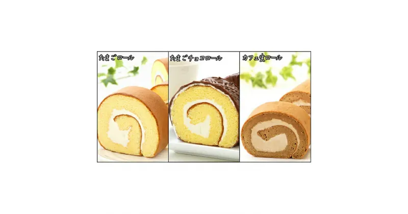 【ふるさと納税】 『 懐かし ロールケーキの3本セット』　北海道 新ひだか町の オリジナル スイーツ バター バタークリーム ケーキ チョコ チョコレート ロールケーキ コーヒー 生クリーム 誕生日 敬老の日 父の日 母の日 こどもの日 プレゼント パーティー 冷凍