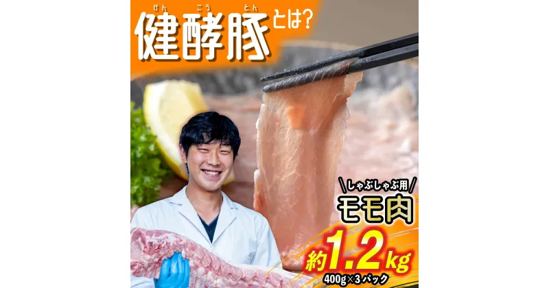 【ふるさと納税】 北海道産 ブランドポーク しゃぶしゃぶ もも肉 1.2kg ( 400g × 3パック ) 健酵豚 豚肉 もも モモ 赤身 お鍋 ぶたしゃぶ 豚しゃぶ スライス 豚 肉 ポーク 酵素 旨味 うまみ うま味 冷凍 北海道 新ひだか町