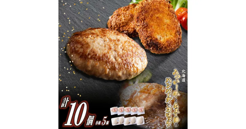 【ふるさと納税】 北海道産 黒毛和牛 みついし牛 ハンバーグ ＆ コロッケ 計 10個 ( 各 5個 ) セット 和牛 ブランド牛 ホエー豚 ブランド 牛肉 豚肉 牛 豚 肉 ビーフ ポーク ハンバーグステーキ お惣菜 惣菜 北海道 新ひだか町