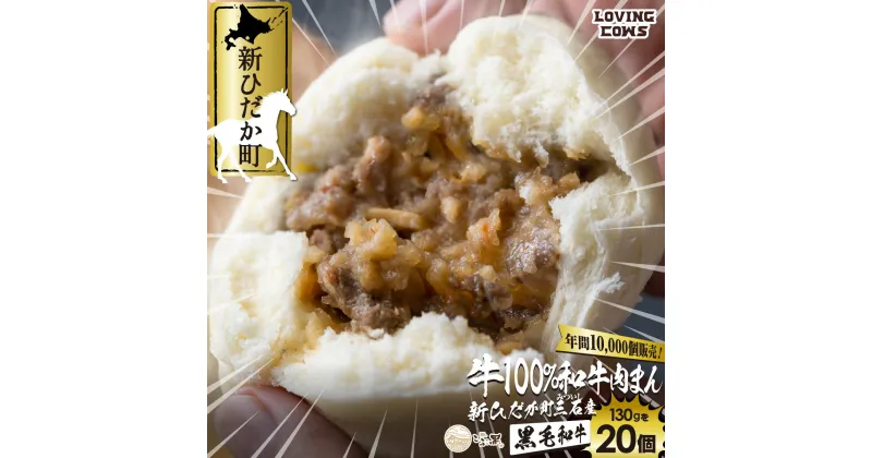 【ふるさと納税】 北海道産 黒毛和牛 こぶ黒 和牛 肉まん 20個 和牛 ブランド牛 牛肉 ブランド 牛 肉 ビーフ 冷凍 北海道 新ひだか町 ＜LC＞