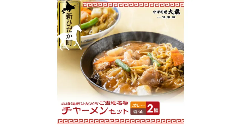 【ふるさと納税】 チャーメン 醤油 カレー 計 2種 2食 ( 各 400g ) セット ご当地グルメ ご当地 中華 餡掛け あんかけ 焼きそば やきそば そば レンジ レンチン 簡単調理 冷凍 北海道 新ひだか町