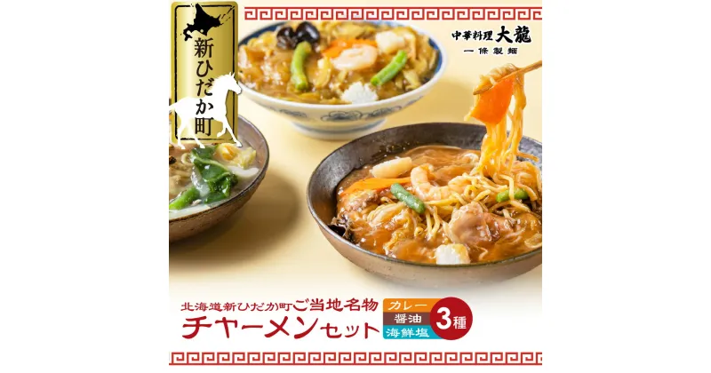 【ふるさと納税】 チャーメン 海鮮 塩 醤油 カレー 計 3種 3食 ( 各 400g ) セット ご当地グルメ ご当地 中華 餡掛け あんかけ 焼きそば やきそば そば 麺 レンジ レンチン 簡単調理 冷凍 北海道 新ひだか町