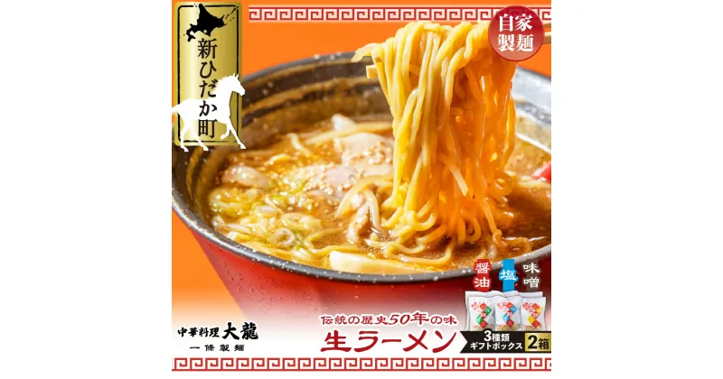 【ふるさと納税】 北海道産 小麦 使用 ラーメン 醤油 味噌 塩 12食分 ( 各 2食 入 × 2箱 ) 生ラーメン 昔ながらの 玉子麺 らーめん 拉麺 麺 中華そば 中華 そば しょうゆ みそ しお ギフトボックス 化粧箱入り 冷蔵 北海道 新ひだか町