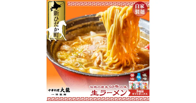 【ふるさと納税】 北海道産 小麦 使用 ラーメン 醤油 味噌 塩 6食 分 ( 各 2食 ) 生ラーメン 昔ながらの 玉子麺 らーめん 拉麺 麺 中華そば 中華 そば しょうゆ みそ しお ギフトボックス 化粧箱入り 冷蔵 北海道 新ひだか町