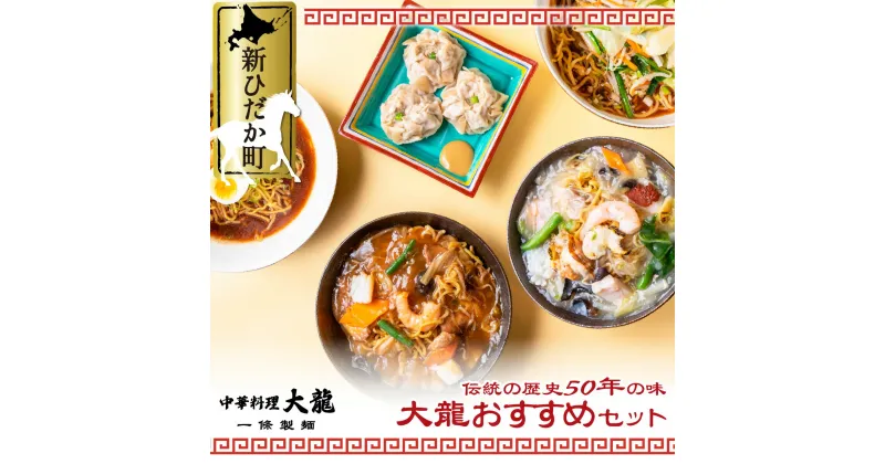 【ふるさと納税】 ラーメン チャーメン シュウマイ 計 6種 セット ご当地グルメ 中華 魚介 海鮮 海産物 焼売 生ラーメン らーめん 拉麺 中華そば 麺 味噌 塩 醤油 みそ しお しょうゆ 餡掛け あんかけ 焼きそば そば レンジ レンチン 簡単調理 冷凍 北海道 新ひだか町