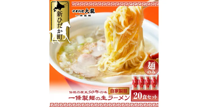 【ふるさと納税】 北海道産 小麦 使用 生 ラーメン 計 3kg ( 150g × 20食 ) 冷蔵 昔ながらの 玉子麺 コシ らーめん 拉麺 麺 中華そば 中華 そば 北海道 新ひだか町