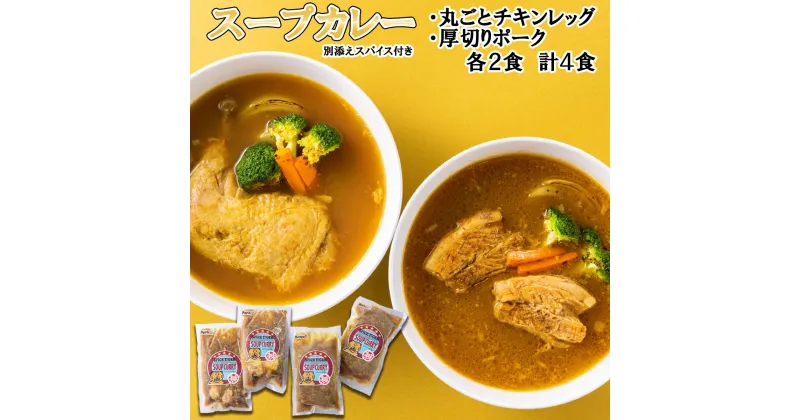 【ふるさと納税】 北海道産 スープカレー チキン ポーク 計 4食 ( 各 2食 ) 丸ごと チキンレッグ 厚切り ポーク 豚肉 鶏肉 豚 鶏 肉 カレー インスタント 湯煎 別途 スパイス 付き 辛さ 調整 冷凍 北海道 新ひだか町