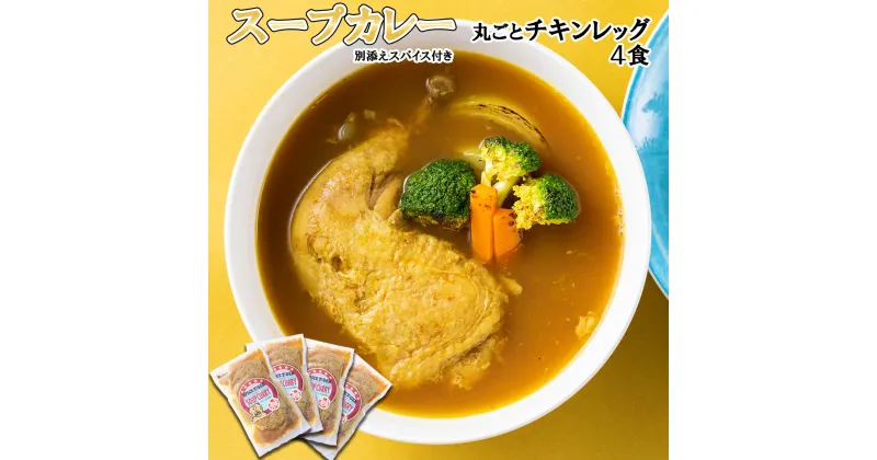 【ふるさと納税】 北海道産 スープカレー チキン 4食 丸ごと チキンレッグ 鶏肉 鶏 肉 カレー インスタント 湯煎 別途 スパイス 付き 辛さ 調整 冷凍 北海道 新ひだか町