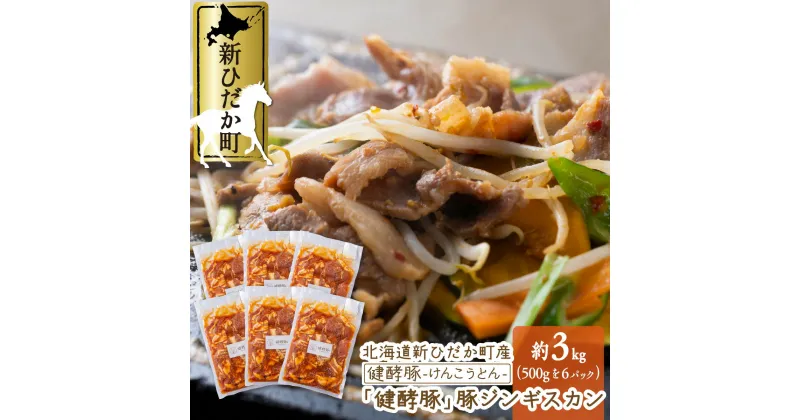 【ふるさと納税】 北海道産 ブランドポークの ジンギスカン 計 3kg ( 500g × 6パック ) 味付け 味噌ベース オリジナル タレ 健酵豚 ウデ モモ 豚肉 豚 肉 ブランド ポーク 酵素 旨味 うまみ うま味 冷凍 北海道 新ひだか町