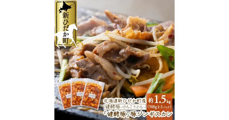 【ふるさと納税】 北海道産 ブランドポークの ジンギスカン 計 1.5kg ( 500g × 3パック ) 味付け 味噌ベース オリジナル タレ 健酵豚 ウデ モモ 豚肉 豚 肉 ブランド ポーク 酵素 旨味 うまみ うま味 冷凍 北海道 新ひだか町