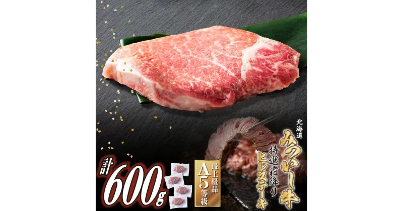 【ふるさと納税】 北海道産 黒毛和牛 みついし牛 A5 ステーキ ヒレ 計 600g ( 約 150g × 4枚 ) 霜降り 和牛 ブランド牛 フィレ ヘレ ブランド 牛肉 牛 肉 ビーフ セット 冷凍 北海道 新ひだか町