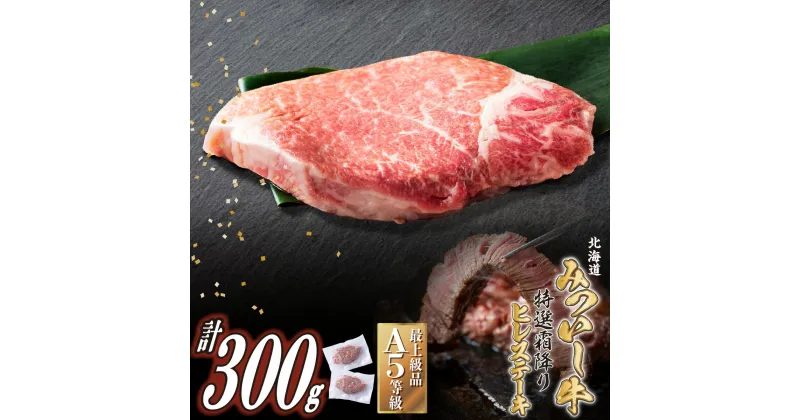 【ふるさと納税】 北海道産 黒毛和牛 みついし牛 A5 ステーキ ヒレ 計 300g ( 約 150g × 2枚 ) 霜降り 和牛 ブランド牛 フィレ ヘレ ブランド 牛肉 牛 肉 ビーフ 冷凍 北海道 新ひだか町