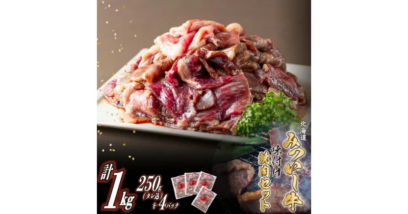 【ふるさと納税】 北海道産 黒毛和牛 みついし牛 A5 焼肉 味付け 計 1kg ( 各 250g タレ込 ) 和牛 ブランド牛 ブランド 牛肉 牛 肉 ビーフ 味付け焼肉 冷凍 北海道 新ひだか町