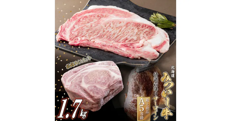 【ふるさと納税】 北海道産 黒毛和牛 みついし牛 A5 ステーキ サーロイン お好みカット 1.7kg 霜降り 和牛 ブランド牛 ブランド 牛肉 牛 肉 ビーフ 冷凍 北海道 新ひだか町