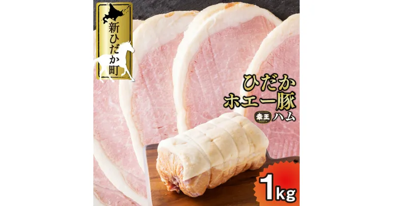 【ふるさと納税】 北海道産 プレミアム ロースハム 1kg 冷蔵 特製布巻 ロース ハム ひだか ホエー豚 幸王 豚肉 豚 肉 ポーク 北海道 新ひだか町