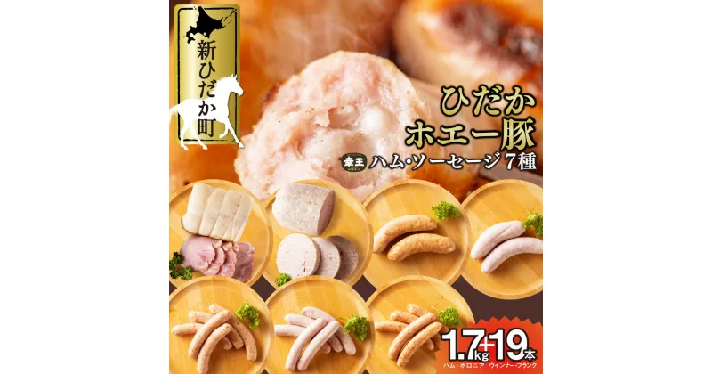 【ふるさと納税】 北海道産 ハム ソーセージ ボロニア 7種 食べ比べ セット ( 1.7kg ＋ 19本 ) 冷蔵 ウインナー フランク 特製布巻 ロースハム ロース ハム ホエー豚 幸王 北のハイグレード2011 豚肉 豚 肉 ポーク 北海道 新ひだか町