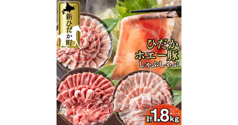 【ふるさと納税】 北海道産 豚肉 しゃぶしゃぶ 3種 計 1.8kg ( 各 300g × 2パック ) ロース バラ 肩ロース セット ひだか ホエー豚 豚肉 豚 肉 ポーク 冷凍 北海道 新ひだか町