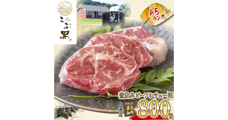 【ふるさと納税】 北海道産 黒毛和牛 こぶ黒 A5 煮込み ビーフシチュー 用 800g 和牛 ブランド牛 シチュー 牛肉 ブランド 牛 肉 ビーフ 冷凍 北海道 新ひだか町