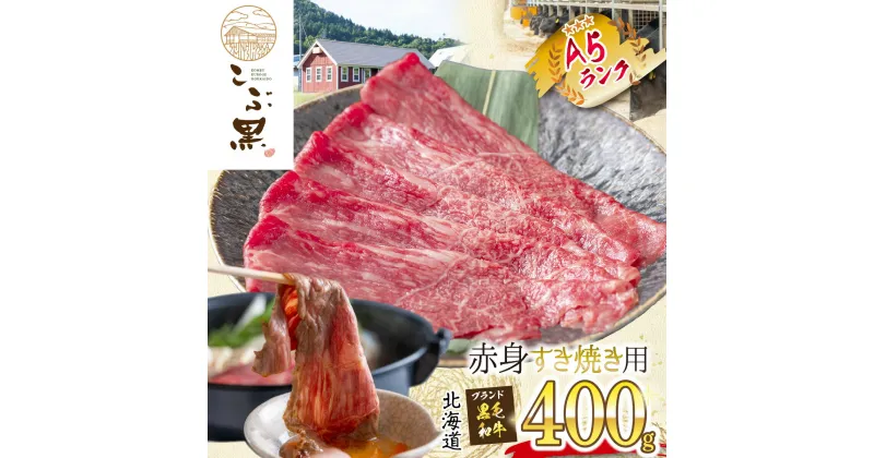 【ふるさと納税】 北海道産 黒毛和牛 こぶ黒 A5 すき焼き 用 赤身 400g 和牛 ブランド牛 牛肉 ブランド 牛 肉 ビーフ 黒毛 和牛 冷凍 北海道 新ひだか町