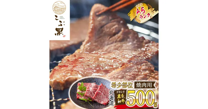 【ふるさと納税】 北海道産 黒毛和牛 こぶ黒 A5 焼肉 希少部位 500g ( 1種類 ) 霜降り 和牛 ブランド牛 三角バラ 肩ロース カイノミ トモサンカク シンシン ミスジ 希少 牛肉 ブランド 牛 肉 ビーフ 冷凍 新ひだか町