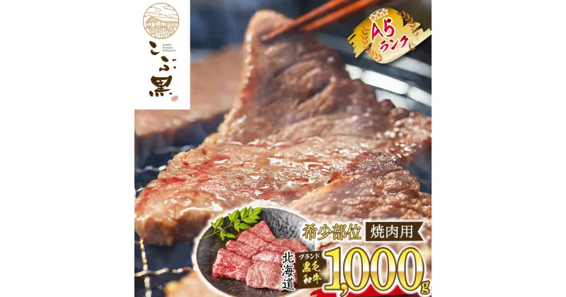 【ふるさと納税】 北海道産 黒毛和牛 こぶ黒 A5 焼肉 希少部位 1kg ( 2種類 500g × 2 ) ブランド 三角バラ 肩ロース カイノミ トモサンカク シンシン ミスジ 黒毛 和牛 冷凍 新ひだか町