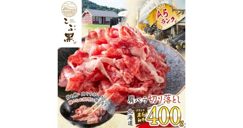 【ふるさと納税】 北海道産 黒毛和牛 こぶ黒 A5 肩 バラ 切り落とし 400g 霜降り 和牛 ブランド牛 牛肉 ブランド 牛 肉 ビーフ 黒毛 和牛 切落とし 冷凍 北海道 新ひだか町