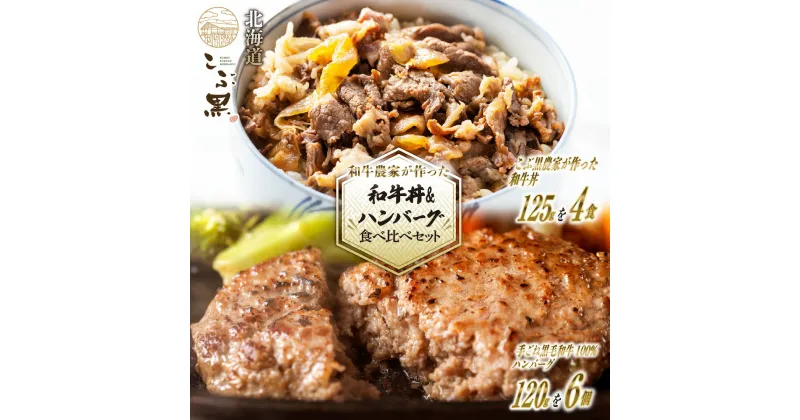 【ふるさと納税】 北海道産 黒毛和牛 こぶ黒 A5 和牛 牛丼 ＆ ハンバーグ 計 10食 ( 和牛丼 125g × 4パック ＆ ハンバーグ 120g × 6 個 ) ブランド 和牛 農家 和牛丼 牛肉 ブランド 牛 肉 ビーフ レンジ レンチン 北のハイグレード食品2018 冷凍 北海道 新ひだか町