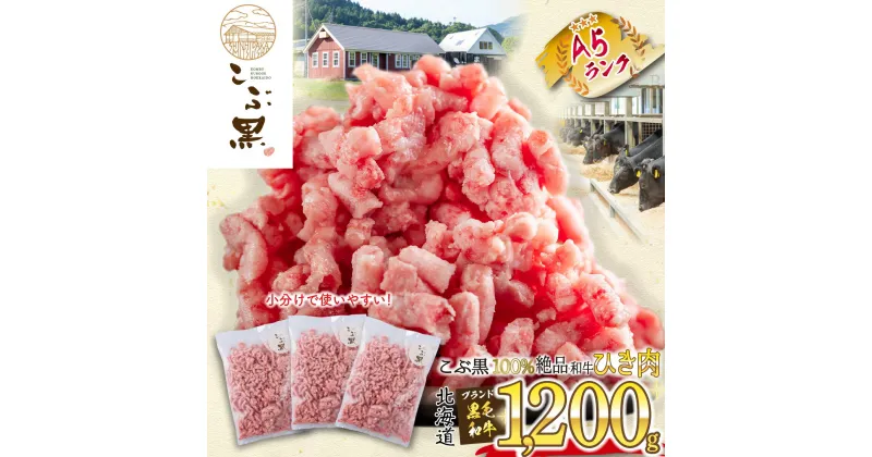 【ふるさと納税】 北海道産 黒毛和牛 こぶ黒 A5 和牛 ひき肉 計 1.2kg ( 400g × 3パック ) 霜降り 和牛 挽肉 ブランド牛 牛肉 ブランド 牛 肉 ビーフ コロッケ ハンバーグ 冷凍 北海道 新ひだか町