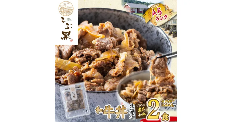 【ふるさと納税】 北海道産 黒毛和牛 こぶ黒 A5 和牛 牛丼 計 2食 ブランド牛 黒毛 和牛 農家 牛肉 ブランド 牛 肉 ビーフ 北のハイグレード食品2018 電子レンジ レンジ レンチン 冷凍 北海道 新ひだか町