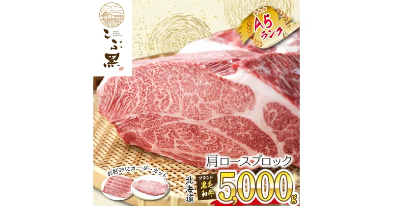 【ふるさと納税】 北海道産 黒毛和牛 こぶ黒 A5 肩ロース お好みカット 5kg 霜降り 和牛 ブランド牛 カタロース ロース 牛肉 ブランド 牛 肉 ビーフ 黒毛 和牛 冷凍 北海道 新ひだか町