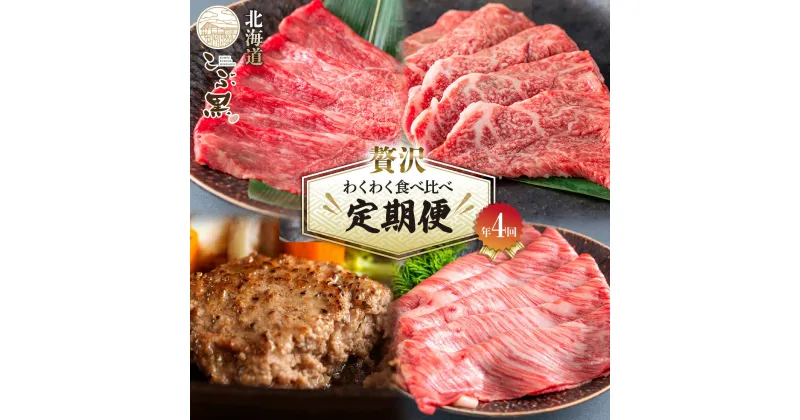 【ふるさと納税】 ＜ 定期便4回＞ 北海道産 黒毛和牛 こぶ黒 A5 すき焼き 焼肉 ハンバーグ 牛肉 食べ比べ 赤身 希少部位 希少 肩ロース ロース 霜降り 和牛 ブランド牛 贅沢 わくわく 黒毛 和牛 BBQ バーベキュー 牛肉 ブランド 牛 肉 ビーフ 惣菜 冷凍 北海道 新ひだか町