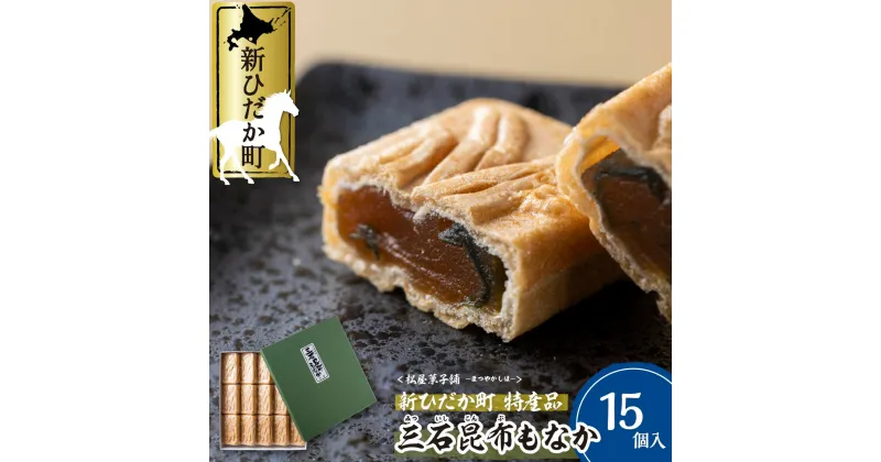 【ふるさと納税】 和菓子 最中 計 525g ( 35g × 15個 ) 和 スイーツ セット 日高 昆布 みついし昆布 三石昆布 昆布 こんぶ もなか 化粧箱入り お歳暮 お中元 白あん 詰合せ 詰め合わせ 北海道 新ひだか町